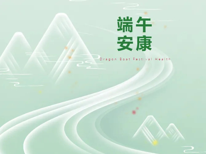浓情安康过端午