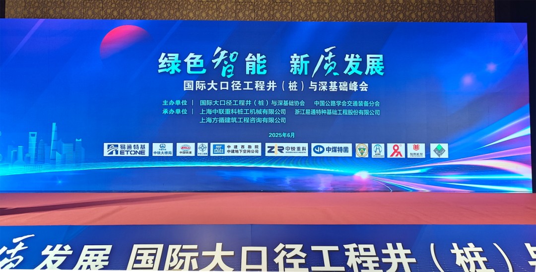 聚焦绿色智能！上海振中亮相国际大口径工程井（桩）与深基础峰会