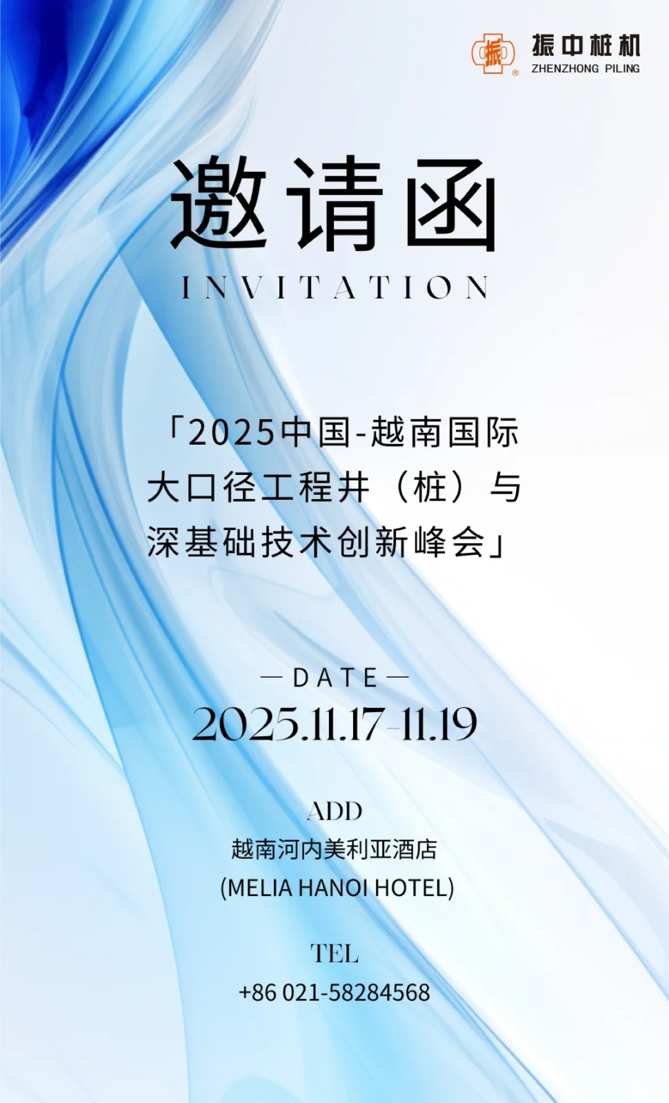我们来了！上海振中诚邀您相约越南国际深基础峰会