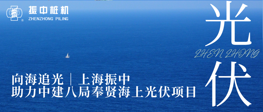 向海追光｜上海振中助力中建八局奉贤海上光伏项目