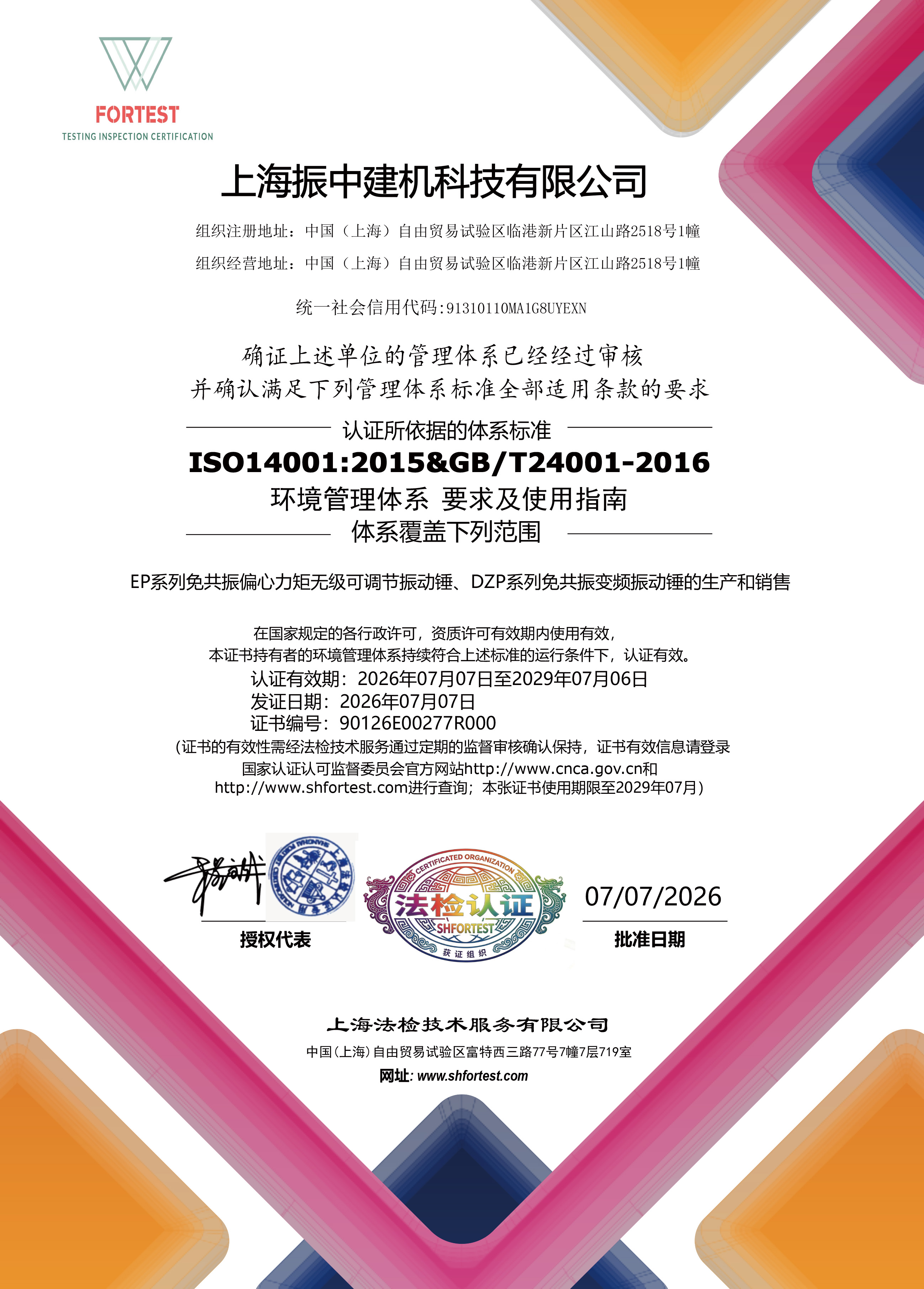 上海振中14001体系证书